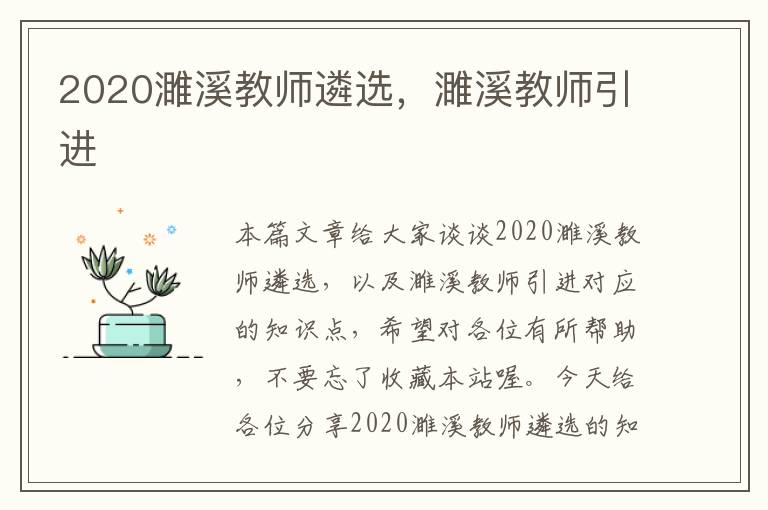 2020濉溪教师遴选，濉溪教师引进