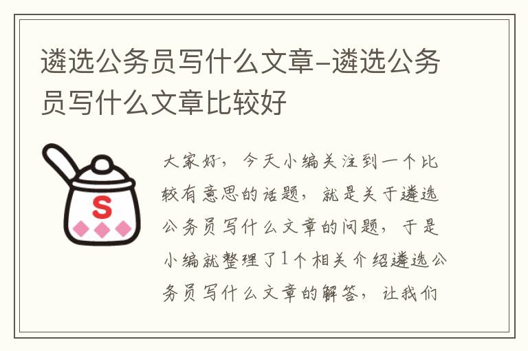 遴选公务员写什么文章-遴选公务员写什么文章比较好