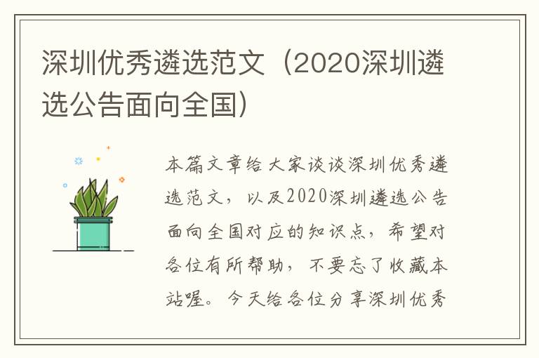 深圳优秀遴选范文（2020深圳遴选公告面向全国）