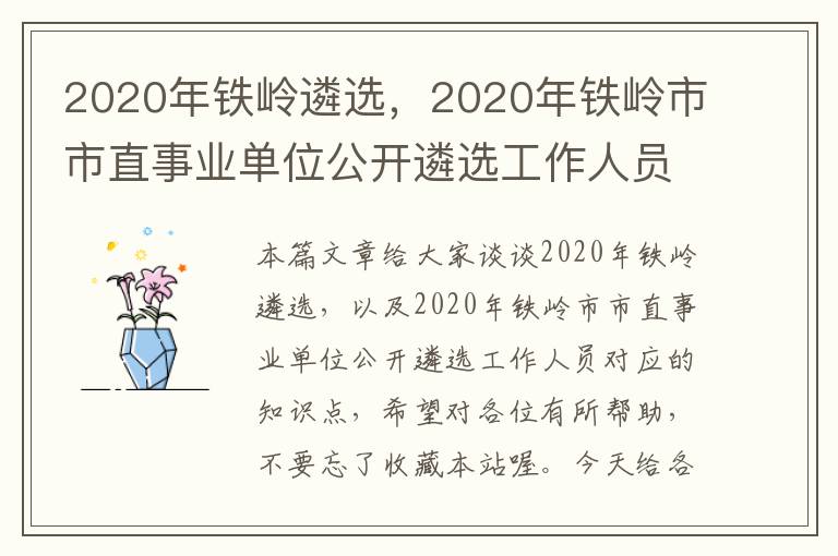 2020年铁岭遴选，2020年铁岭市市直事业单位公开遴选工作人员