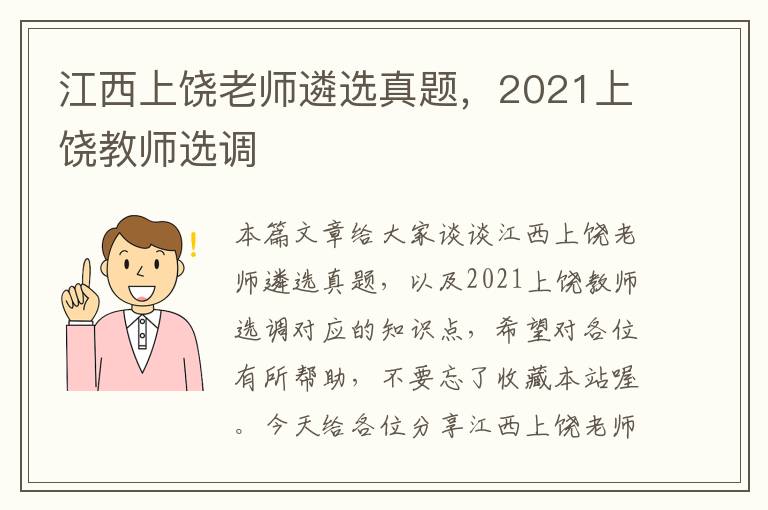 江西上饶老师遴选真题，2021上饶教师选调