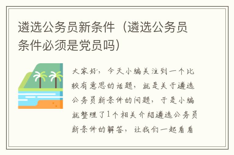 遴选公务员新条件（遴选公务员条件必须是党员吗）