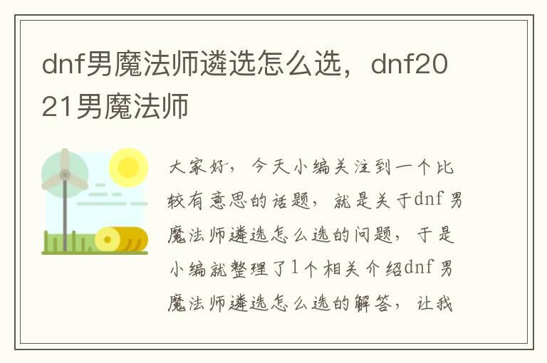 dnf男魔法师遴选怎么选，dnf2021男魔法师