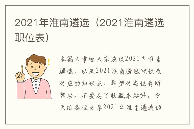 2021年淮南遴选（2021淮南遴选职位表）