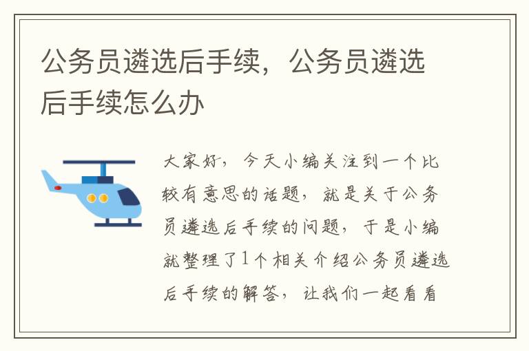 公务员遴选后手续，公务员遴选后手续怎么办