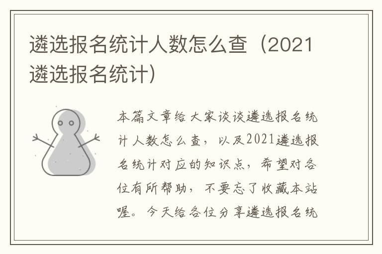 遴选报名统计人数怎么查（2021遴选报名统计）