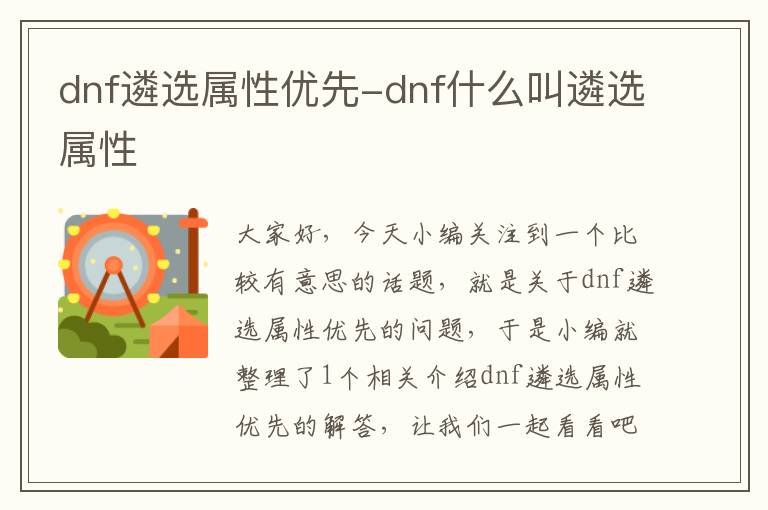 dnf遴选属性优先-dnf什么叫遴选属性