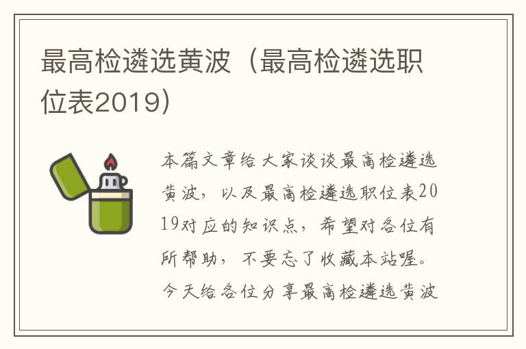 最高检遴选黄波（最高检遴选职位表2019）