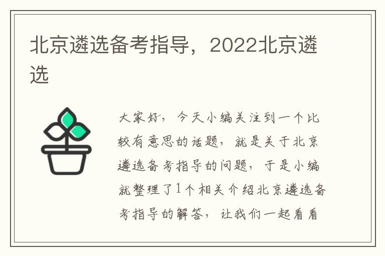 北京遴选备考指导，2022北京遴选