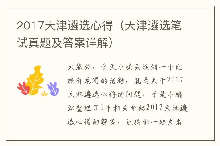 2017天津遴选心得（天津遴选笔试真题及答案详解）