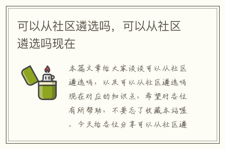 可以从社区遴选吗，可以从社区遴选吗现在