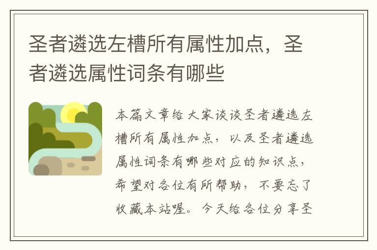 圣者遴选左槽所有属性加点，圣者遴选属性词条有哪些