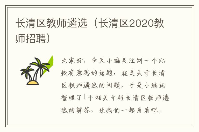 长清区教师遴选（长清区2020教师招聘）