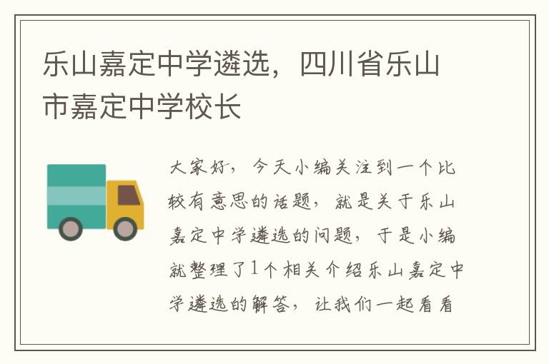 乐山嘉定中学遴选，四川省乐山市嘉定中学校长