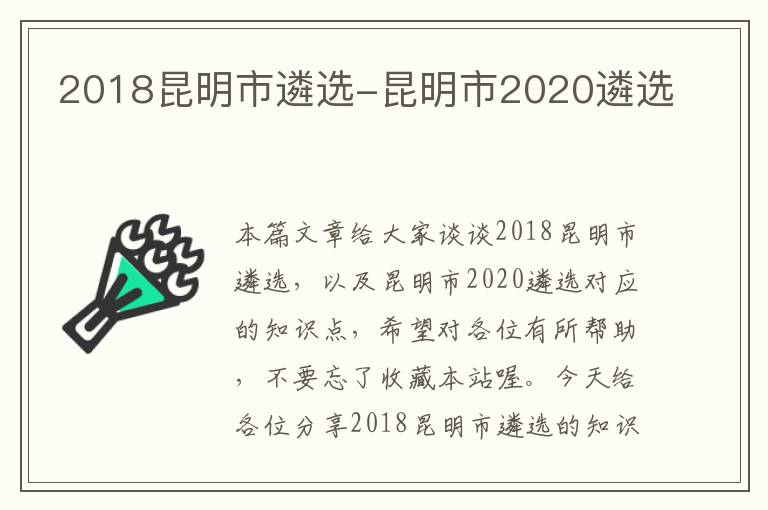 2018昆明市遴选-昆明市2020遴选