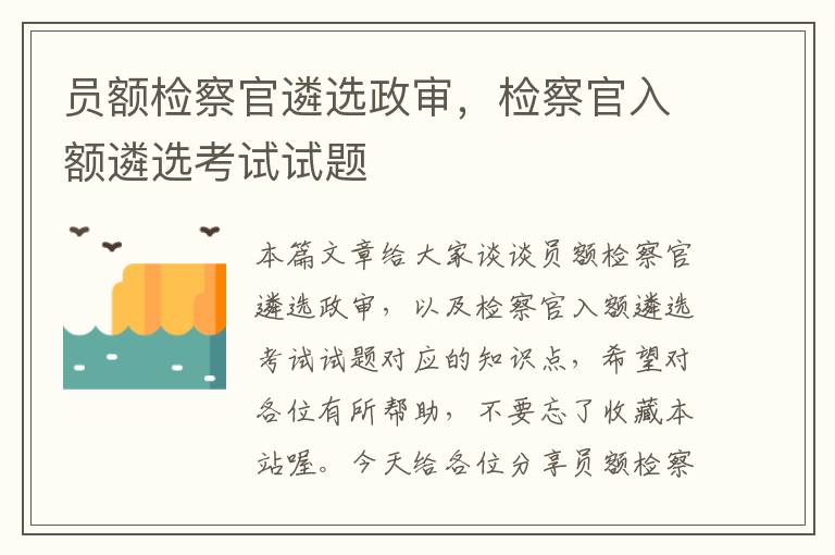 员额检察官遴选政审，检察官入额遴选考试试题