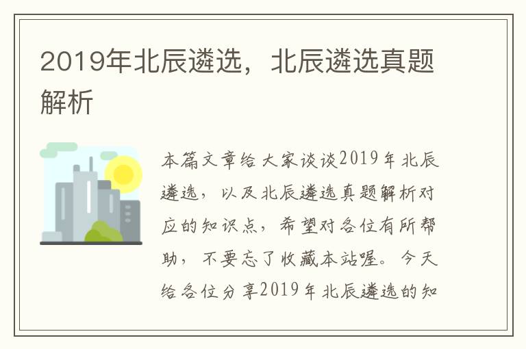 2019年北辰遴选，北辰遴选真题解析