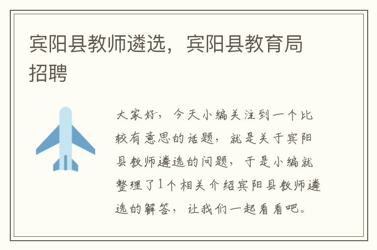 宾阳县教师遴选，宾阳县教育局招聘