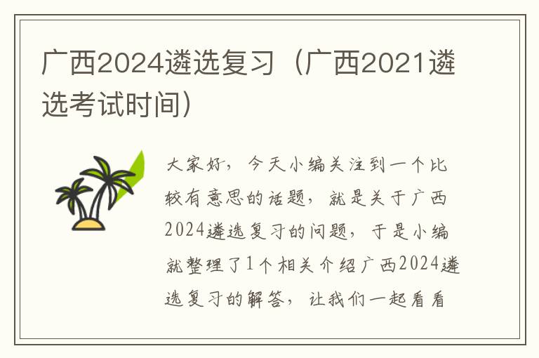 广西2024遴选复习（广西2021遴选考试时间）