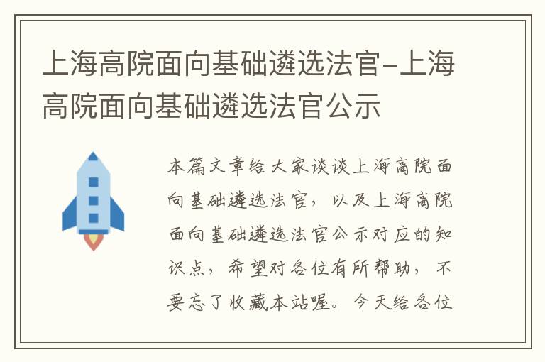 上海高院面向基础遴选法官-上海高院面向基础遴选法官公示