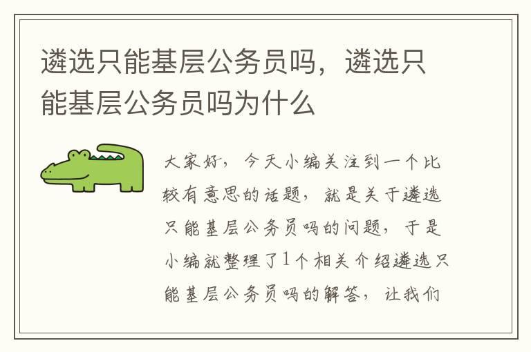 遴选只能基层公务员吗，遴选只能基层公务员吗为什么