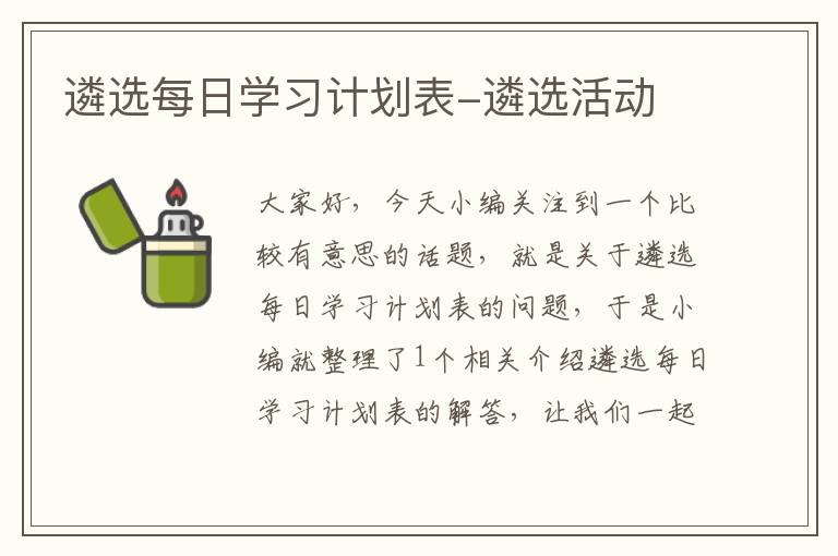 遴选每日学习计划表-遴选活动