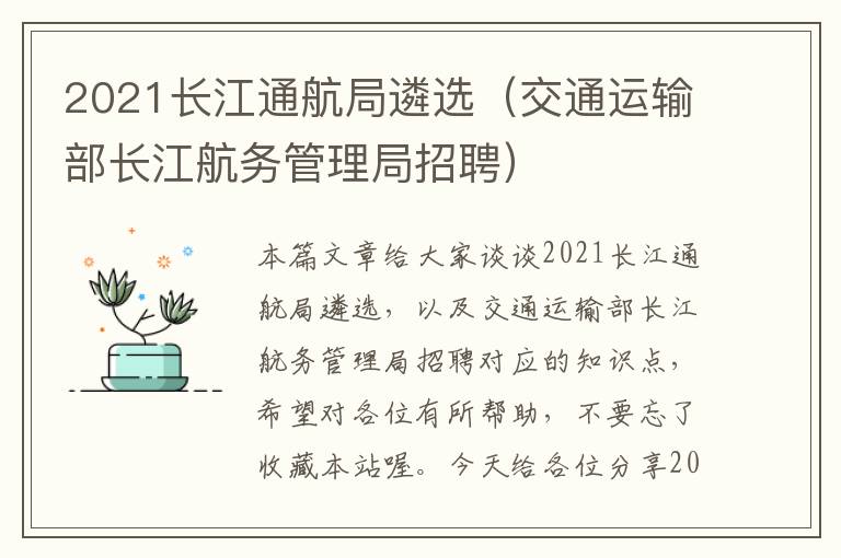 2021长江通航局遴选（交通运输部长江航务管理局招聘）