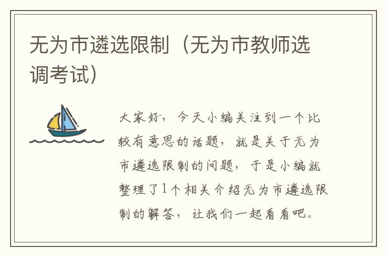 无为市遴选限制（无为市教师选调考试）