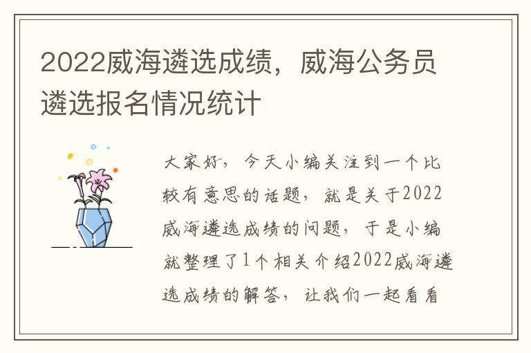 2022威海遴选成绩，威海公务员遴选报名情况统计