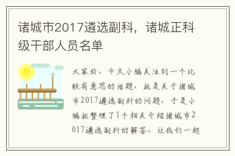 诸城市2017遴选副科，诸城正科级干部人员名单