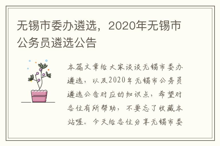 无锡市委办遴选，2020年无锡市公务员遴选公告