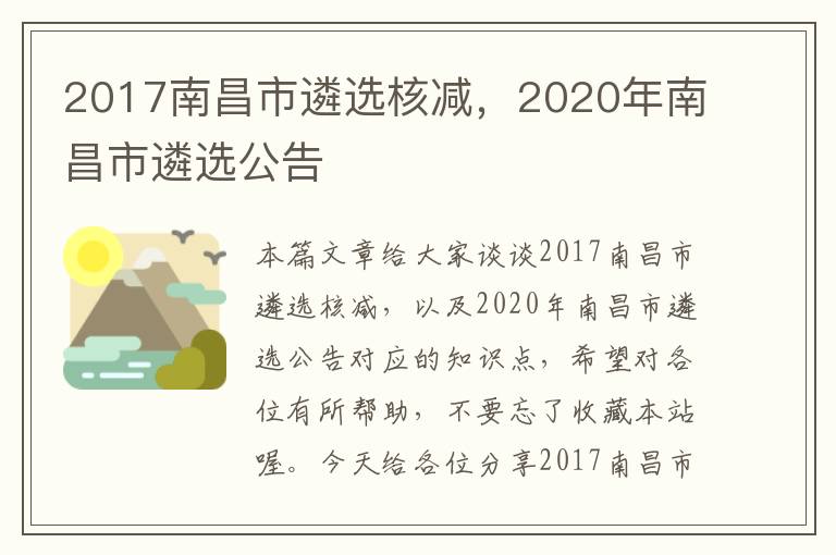 2017南昌市遴选核减，2020年南昌市遴选公告