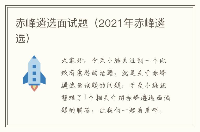 赤峰遴选面试题（2021年赤峰遴选）