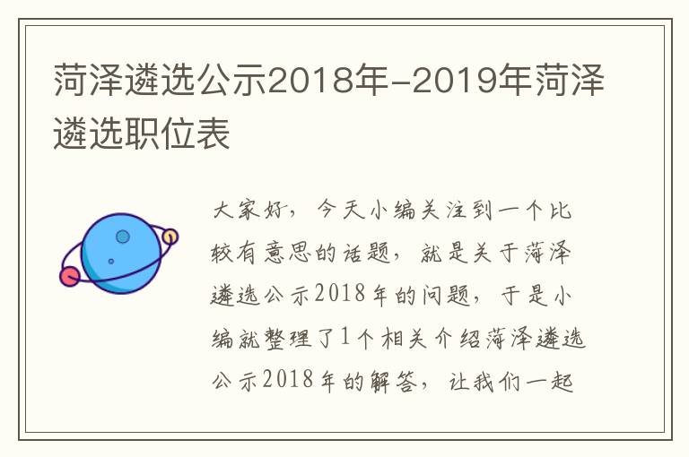 菏泽遴选公示2018年-2019年菏泽遴选职位表