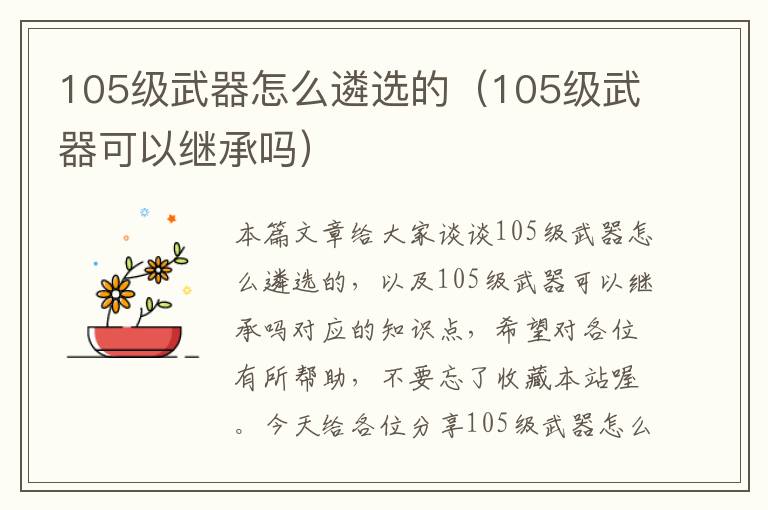 105级武器怎么遴选的（105级武器可以继承吗）