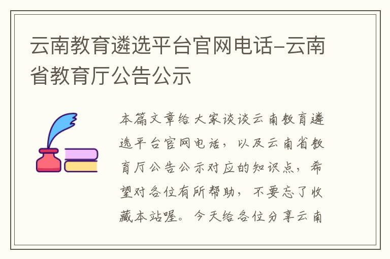 云南教育遴选平台官网电话-云南省教育厅公告公示