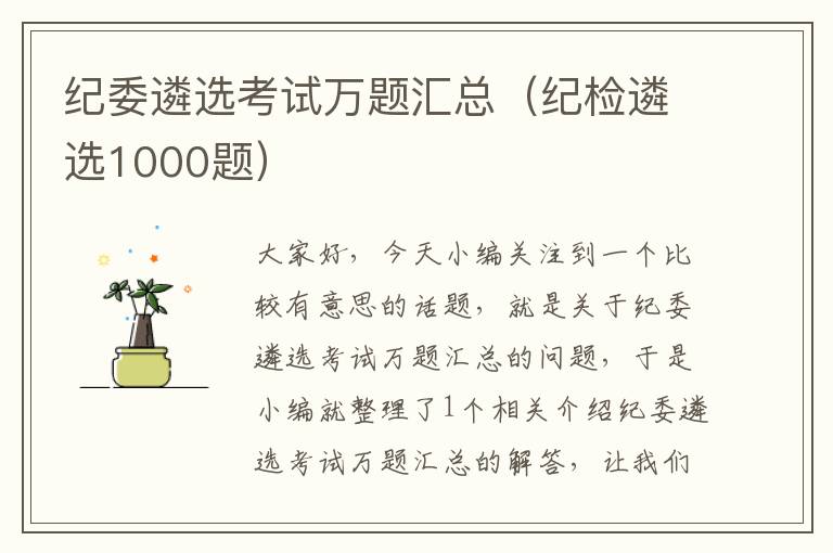 纪委遴选考试万题汇总（纪检遴选1000题）