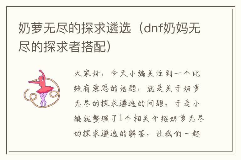 奶萝无尽的探求遴选（dnf奶妈无尽的探求者搭配）