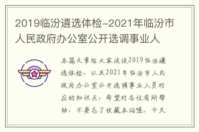 2019临汾遴选体检-2021年临汾市人民政府办公室公开选调事业人员