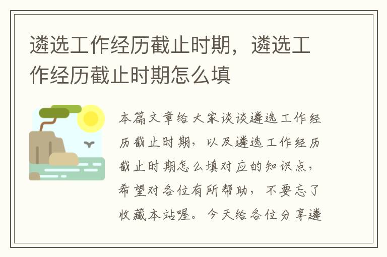 遴选工作经历截止时期，遴选工作经历截止时期怎么填