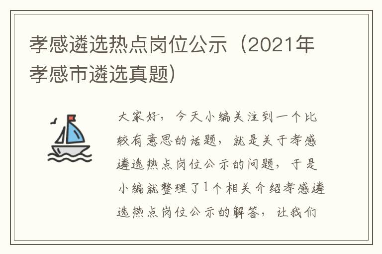 孝感遴选热点岗位公示（2021年孝感市遴选真题）