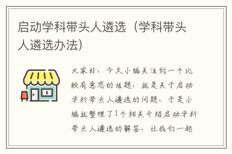 启动学科带头人遴选（学科带头人遴选办法）