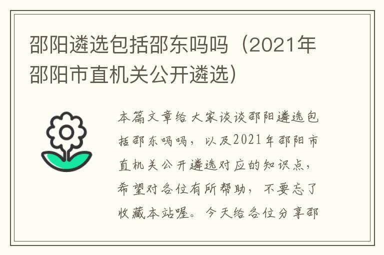 邵阳遴选包括邵东吗吗（2021年邵阳市直机关公开遴选）