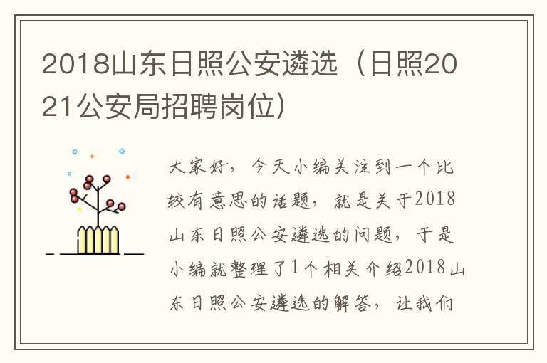 2018山东日照公安遴选（日照2021公安局招聘岗位）