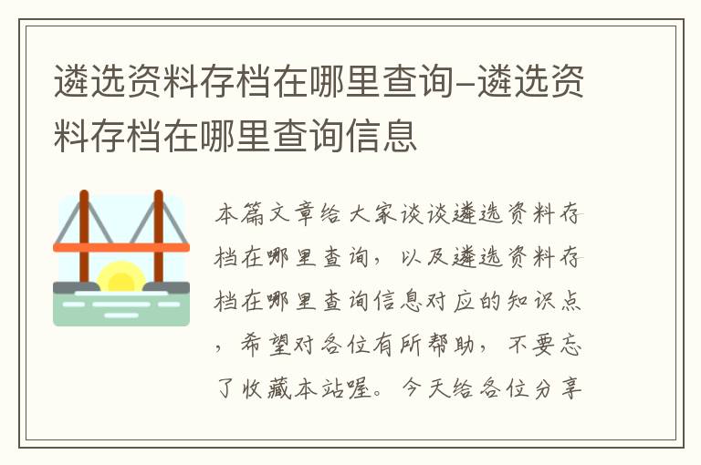 遴选资料存档在哪里查询-遴选资料存档在哪里查询信息