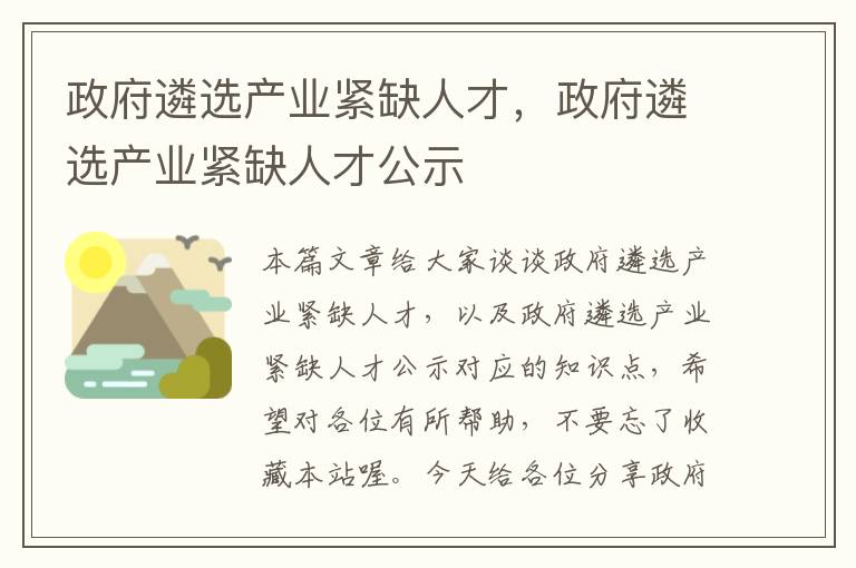 政府遴选产业紧缺人才，政府遴选产业紧缺人才公示