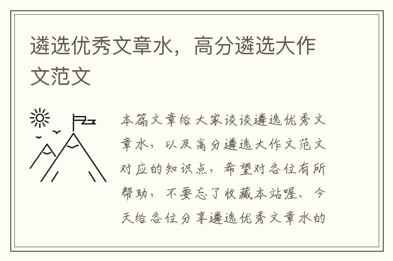 遴选优秀文章水，高分遴选大作文范文