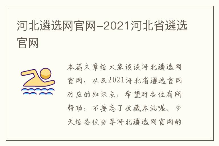 河北遴选网官网-2021河北省遴选官网