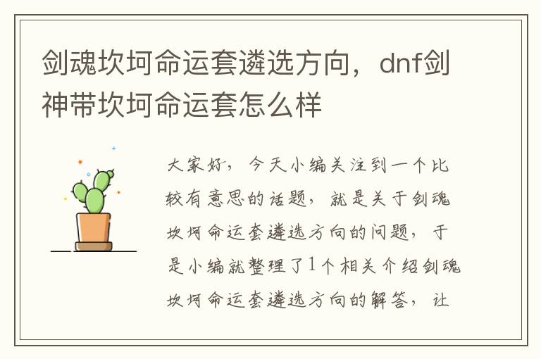 剑魂坎坷命运套遴选方向，dnf剑神带坎坷命运套怎么样