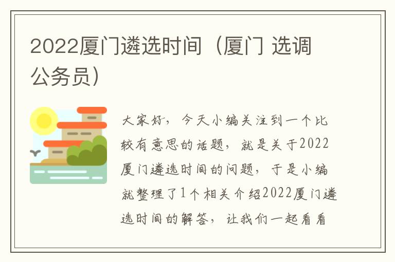 2022厦门遴选时间（厦门 选调 公务员）